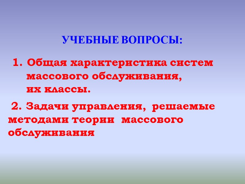 УЧЕБНЫЕ ВОПРОСЫ:   1. Общая характеристика систем      